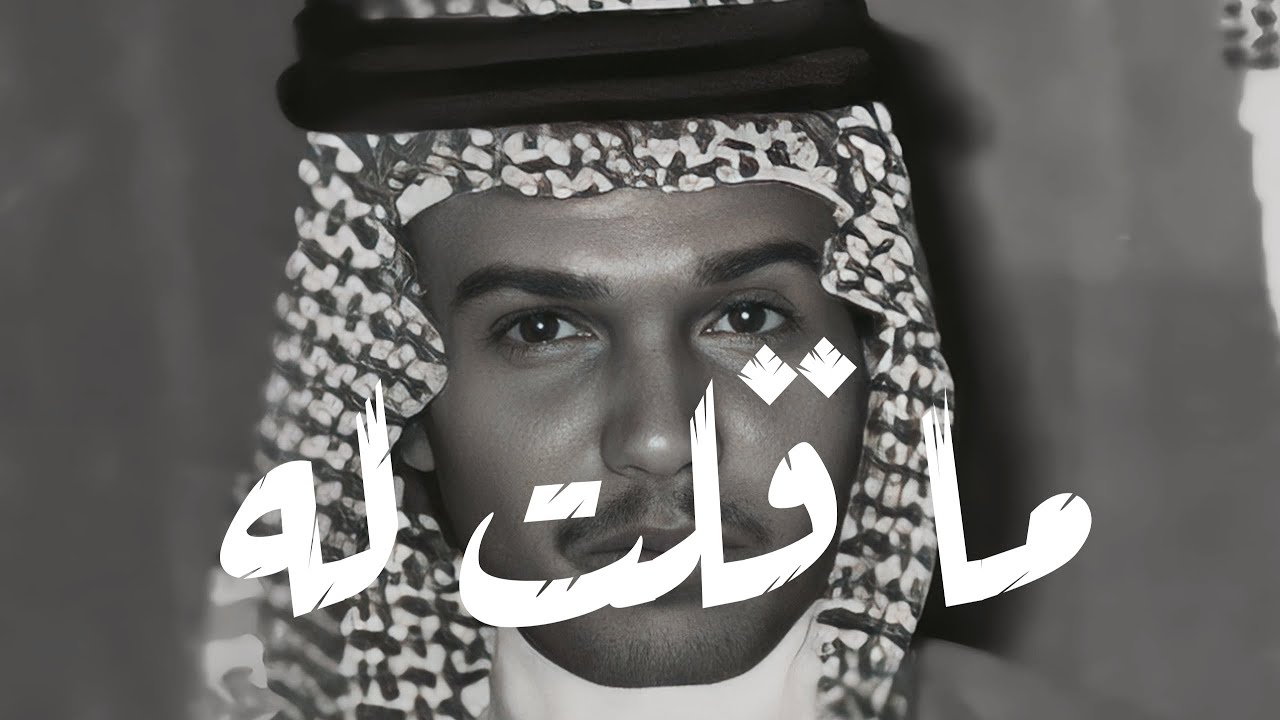 محمد عبده - ما قلت له