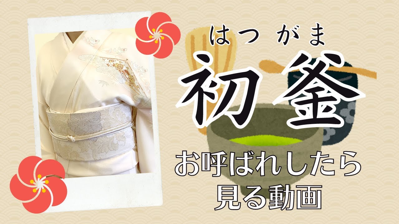 【お茶席の着物】初釜の着物って、どんなルール？持ち物は？お茶会の着付けで気をつけることはある？徹底解説！【TPOに合わせたコーデ】