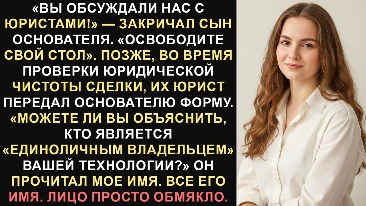 Он уволил меня с криком — а потом мое имя появилось в документах на право собственности.