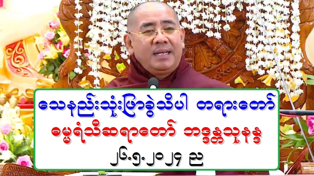 ေသနည္းသုံးျဖာခြဲသိပါ တရားေတာ္ ဓမၼရံသီဆရာေတာ္ ဘဒၵႏၲသုနႏၵ ၂၆.၅.၂၀၂၄ ည