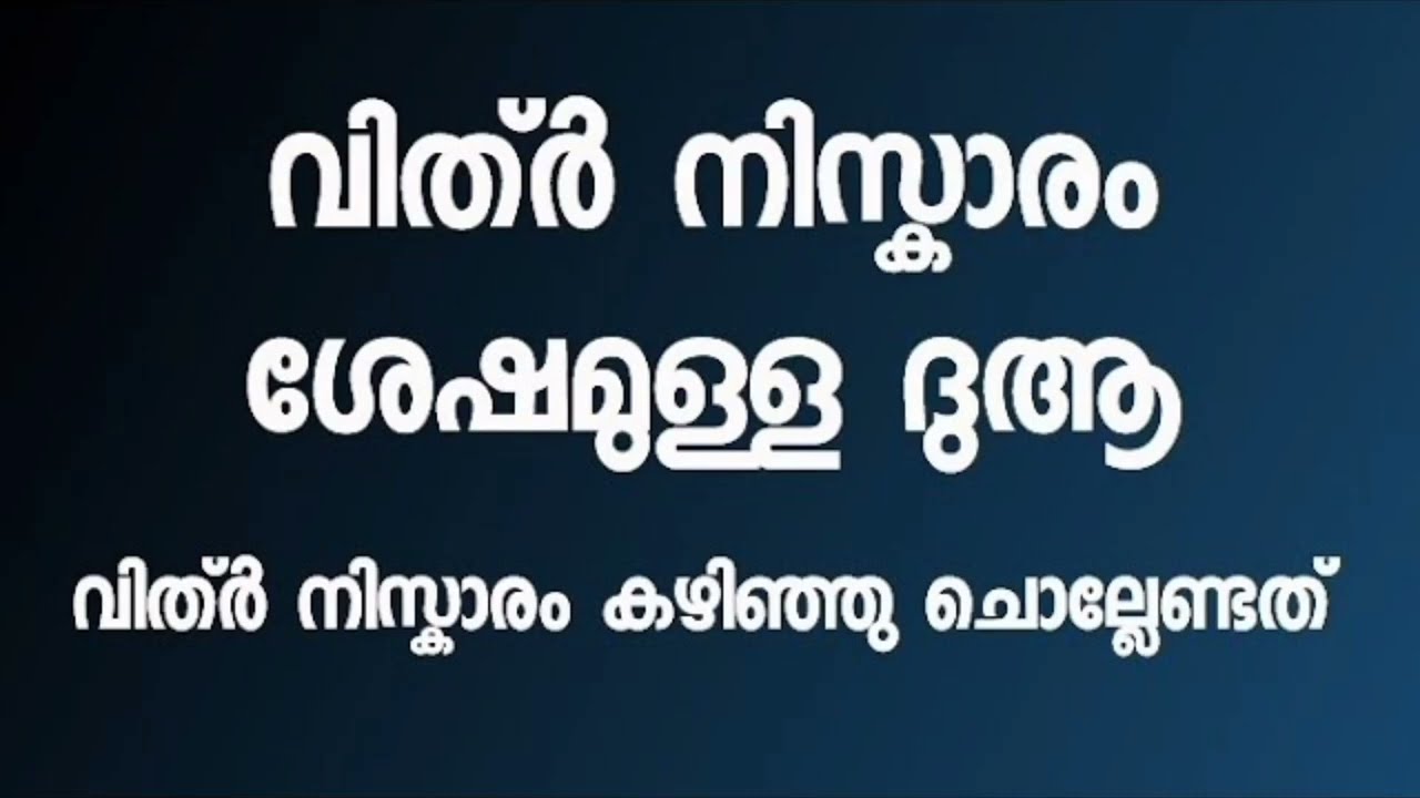 Viththirinu ശേഷമുള്ള ദുആ |ദുആകബുൽ akunna ദുആ /seenaworld