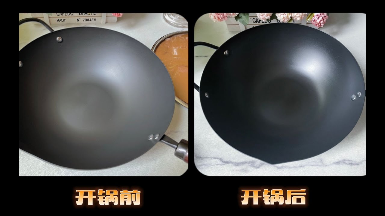 【铁锅】新买的铁锅一定要正确开锅，才能做到不粘锅、不糊锅、不烧黑