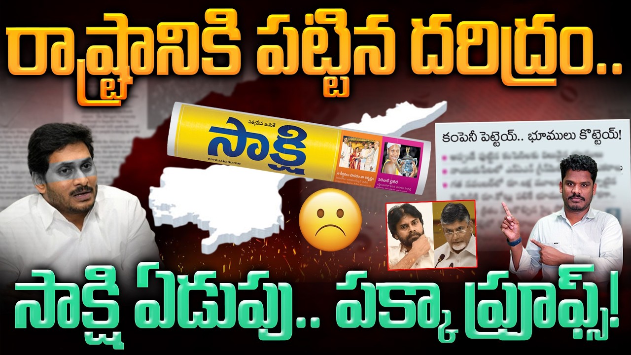 Sakshi News Exopsed:  రాష్ట్రానికి పట్టిన దరిద్రం.. సాక్షి ఏడుపు.. పక్కా ప్రూఫ్స్! | AP 175
