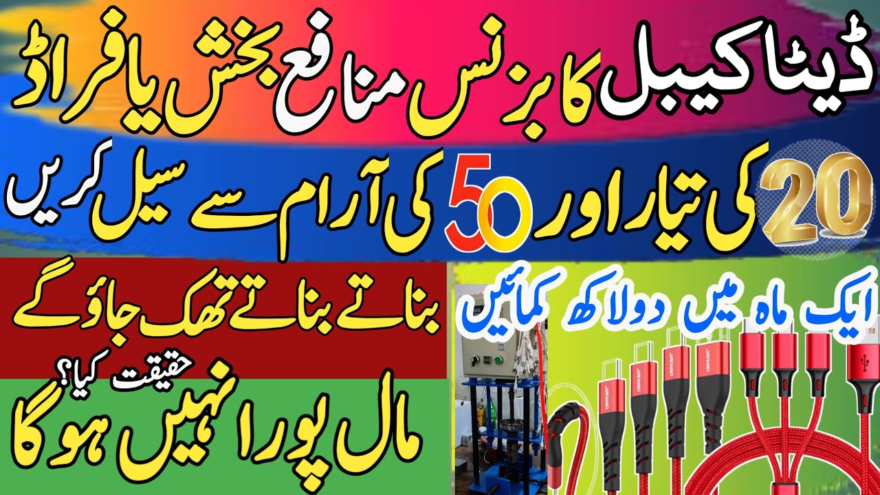data cable manufacturing business in pakistan | charging cable manufacturing
