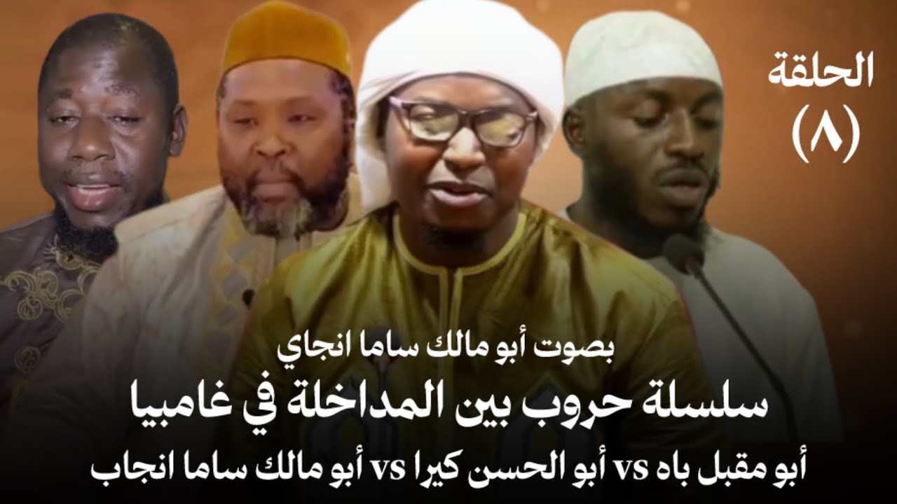 أبو مالك ساما أنجاي vs أبو مقبل باه  الجزء الأول : الحلقة الثامنة 