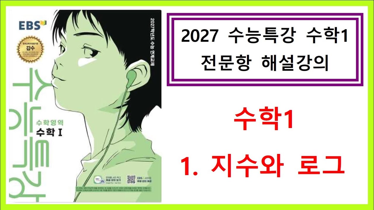 [2027수능특강] [수학1] [1. 지수와 로그] [전문항해설강의]
