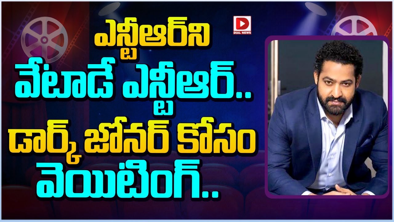 ఎన్టీఆర్ ని వేటాడే ఎన్టీఆర్...డార్క్ జోనర్ కోసం వెయిటింగ్ | Jr NTR Dragon Movie Update | Dial Telugu