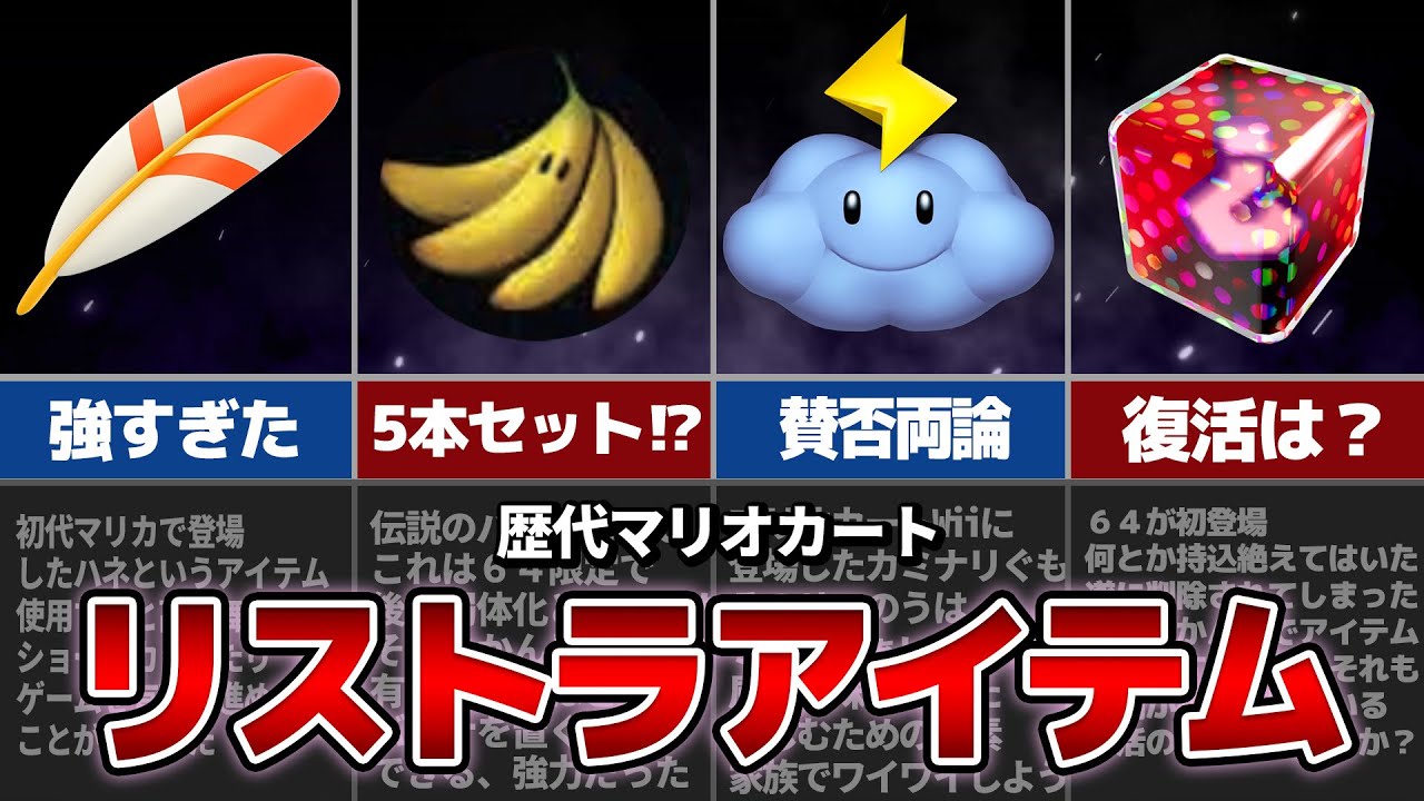 【歴代マリオカート】何故かリストラされたマリカの悲しきアイテム達【初代～８DX】
