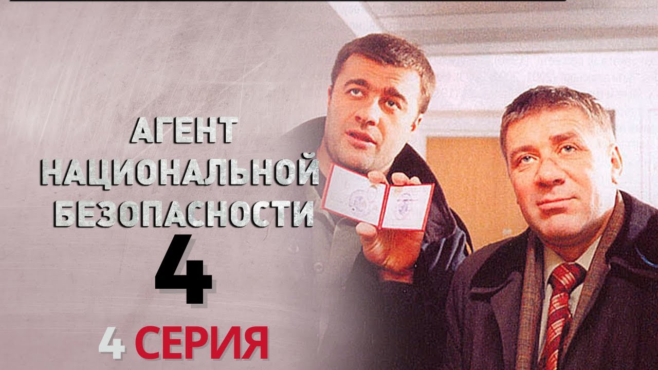 ТАЙНЫЕ УГРОЗЫ НАСТУПАЮТ! Агент национальной безопасности | 4 СЕЗОН 4 СЕРИЯ