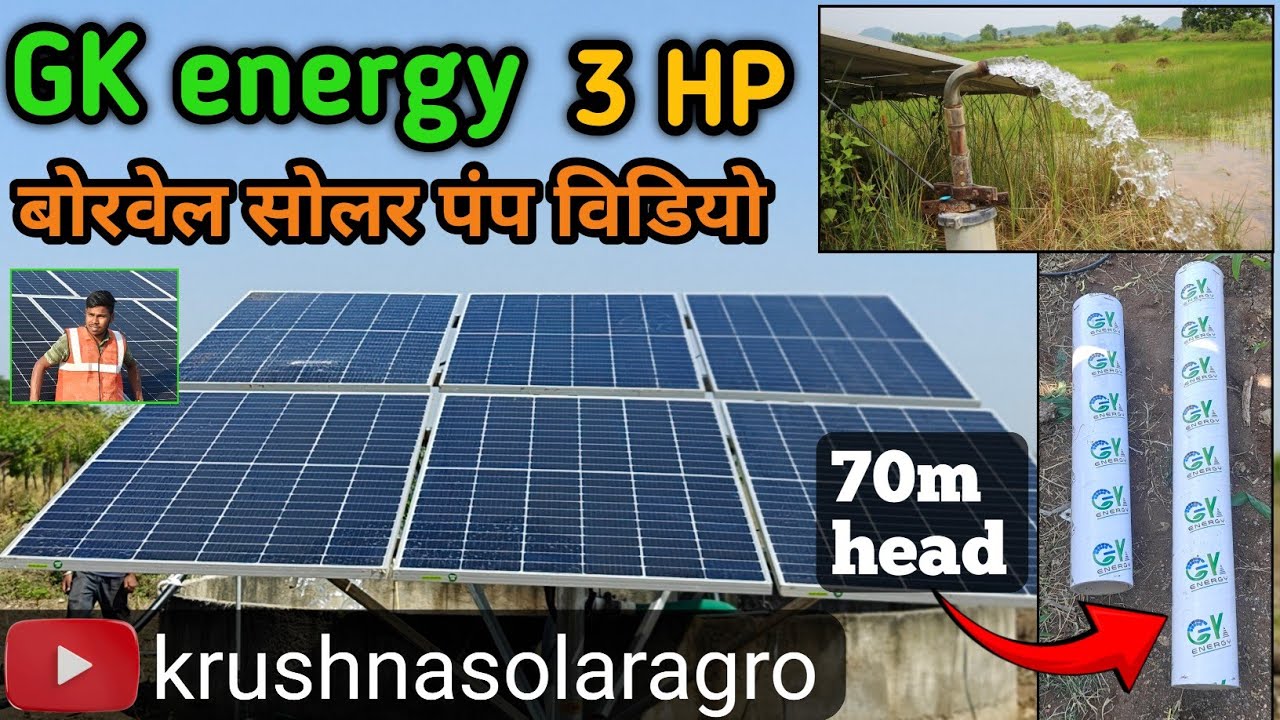 || GK energy बोरवेल सोलर पंप इंस्टॉलेशन 👍❤️🖇️🌎 3 HP solar pump ❤️ #krushnasolaragro #solarpump || 