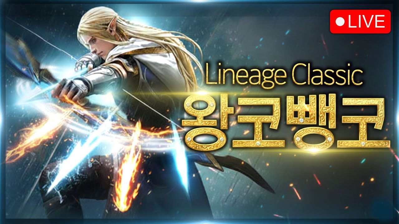 [리니지클래식 스트리머왕코] 데포르쥬 40만아덴1:1삼니다  점점 강해지는 호형호제 활피단 오늘도 용계작업중  #리니지클래식 #불도그#수삼티비#재범군주#왕코뺑코