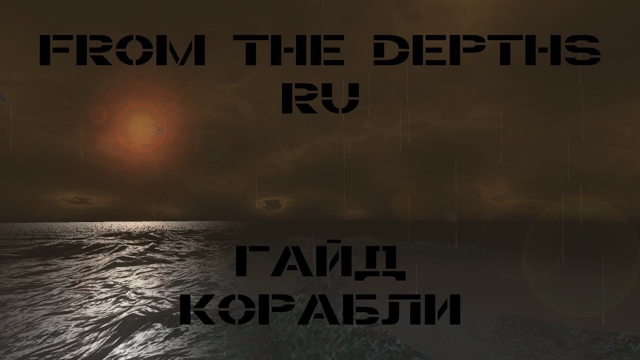 Гайд по Кораблям (Основы сборки) | From the Depths