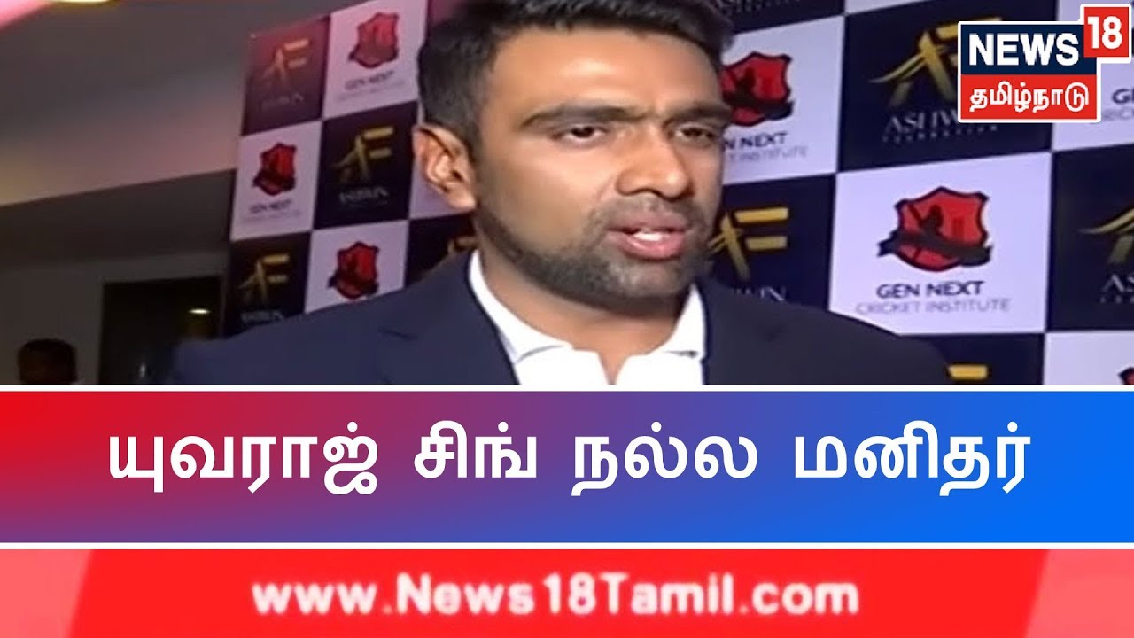 யுவராஜ் சிங் நல்ல மனிதர் -  அஸ்வின் | Ashwin | yuvraj singh | Shikhar Dhawan