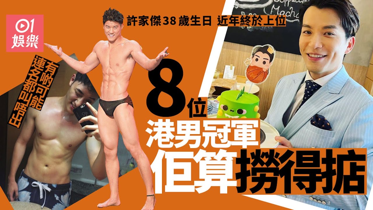許家傑38歲生日港男出身終成名　其餘7位冠軍只有1人撈得更好