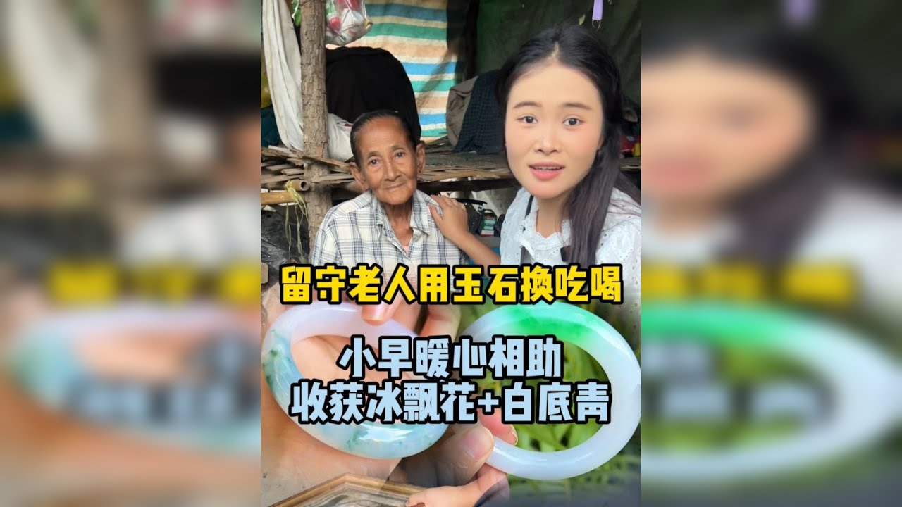 留守老人用玉石换吃喝 小早暖心相助 收获冰飘花和白底青