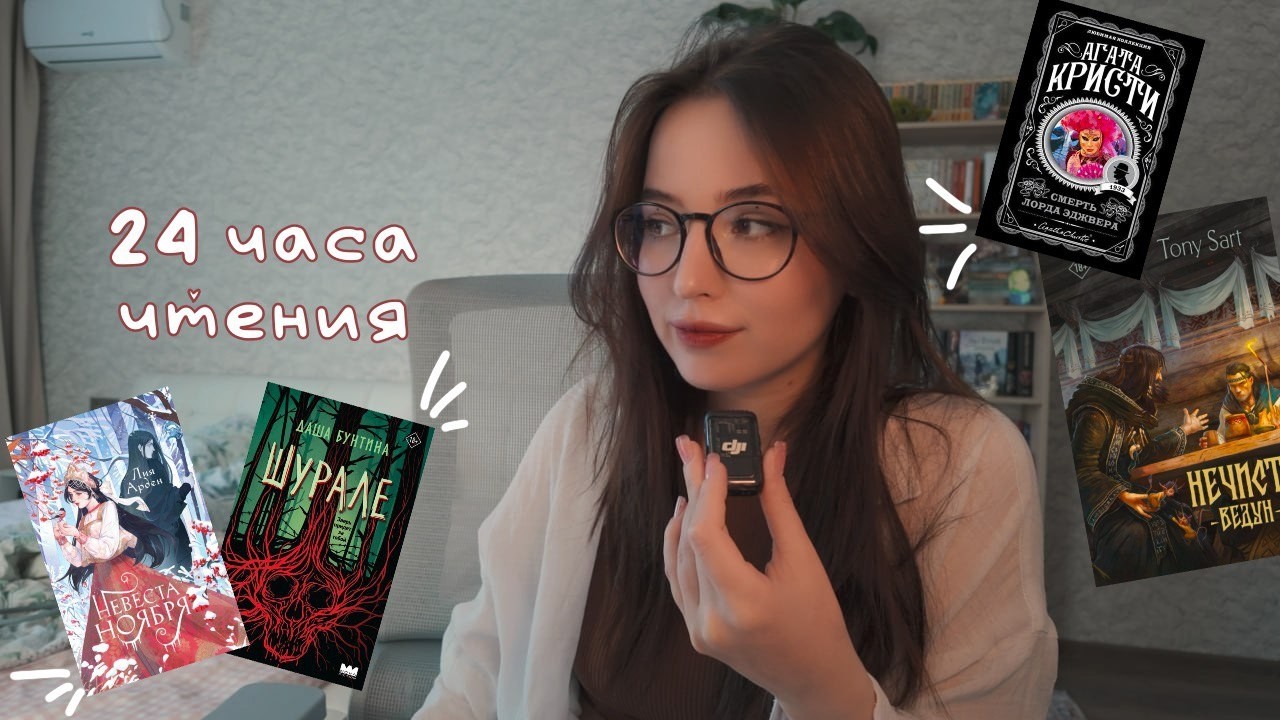 читаю. 24 часа. на камеру.