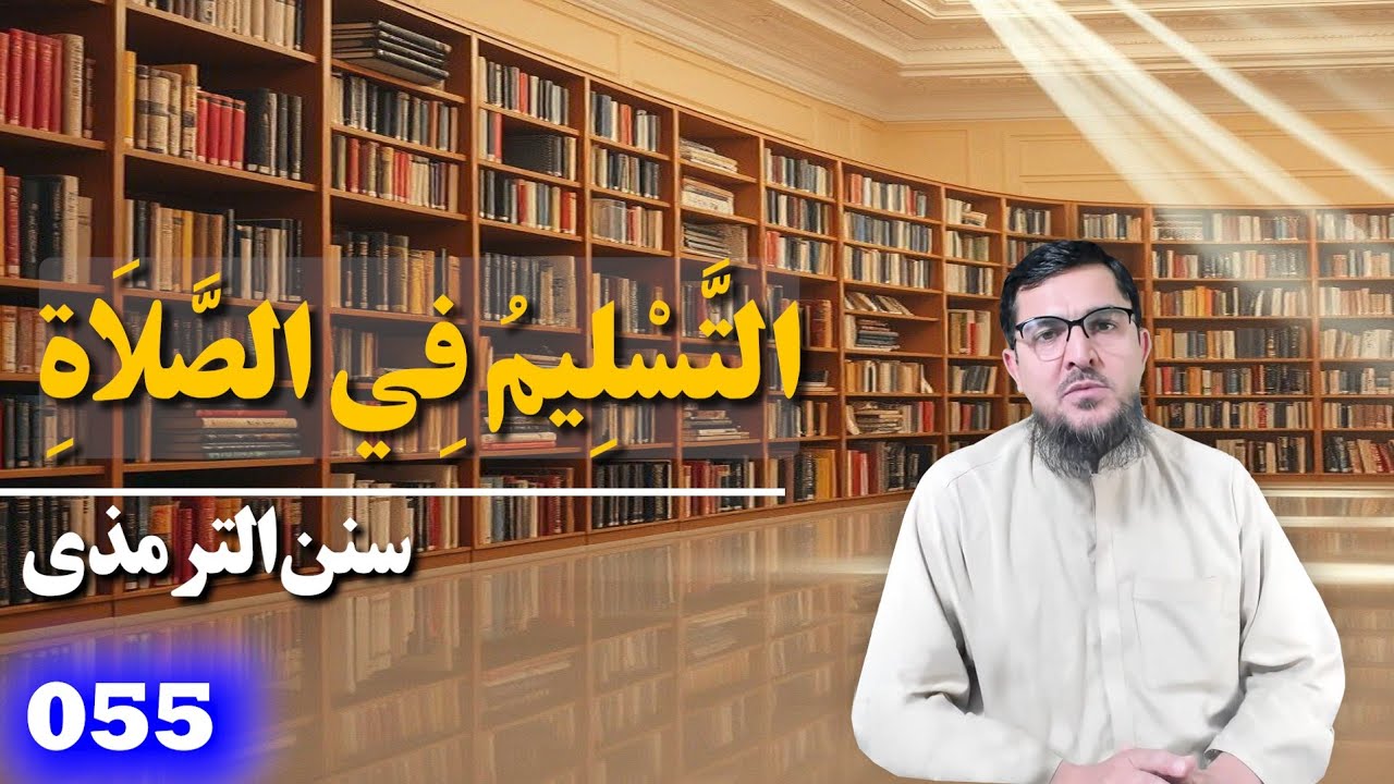 055 _ سنن الترمذي _ کتاب الصلاة _ باب ما جاء في التسلیم  فی الصلاة
