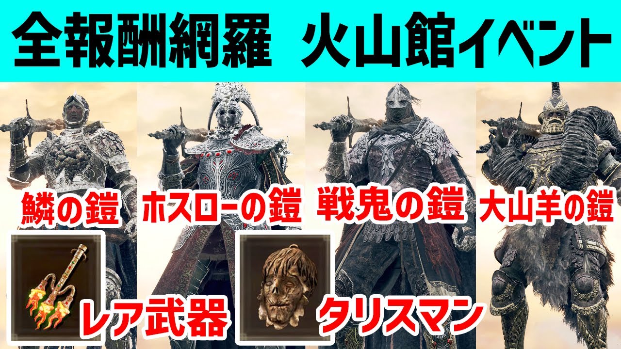 【ELDEN RING】火山館行く前に見て！一度で全報酬網羅する火山館イベント【エルデンリング】戦鬼の鎧 デーディカ 溶岩鞭