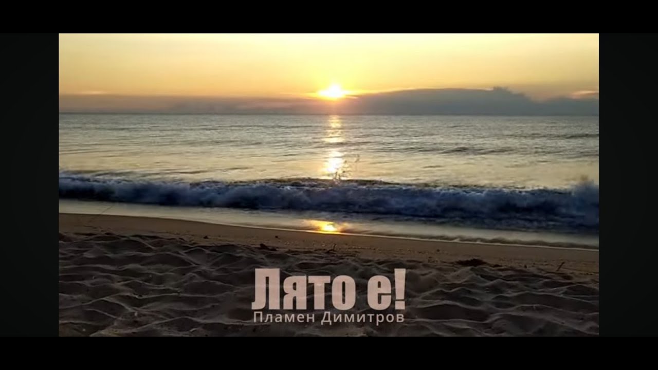 Лято е! - Пламен Димитров / Lyato e! - Plamen Dimitrov