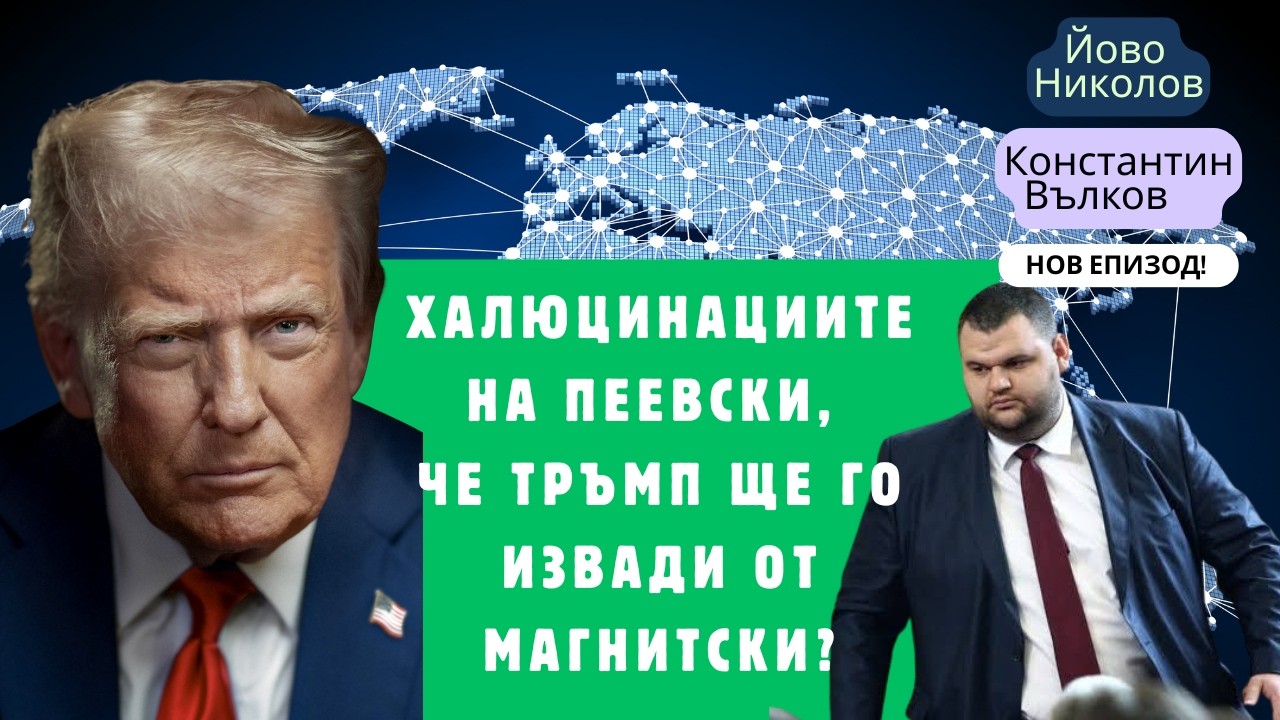 Какво печели и какво губи България от участието си в Борда за мир на Тръмп?