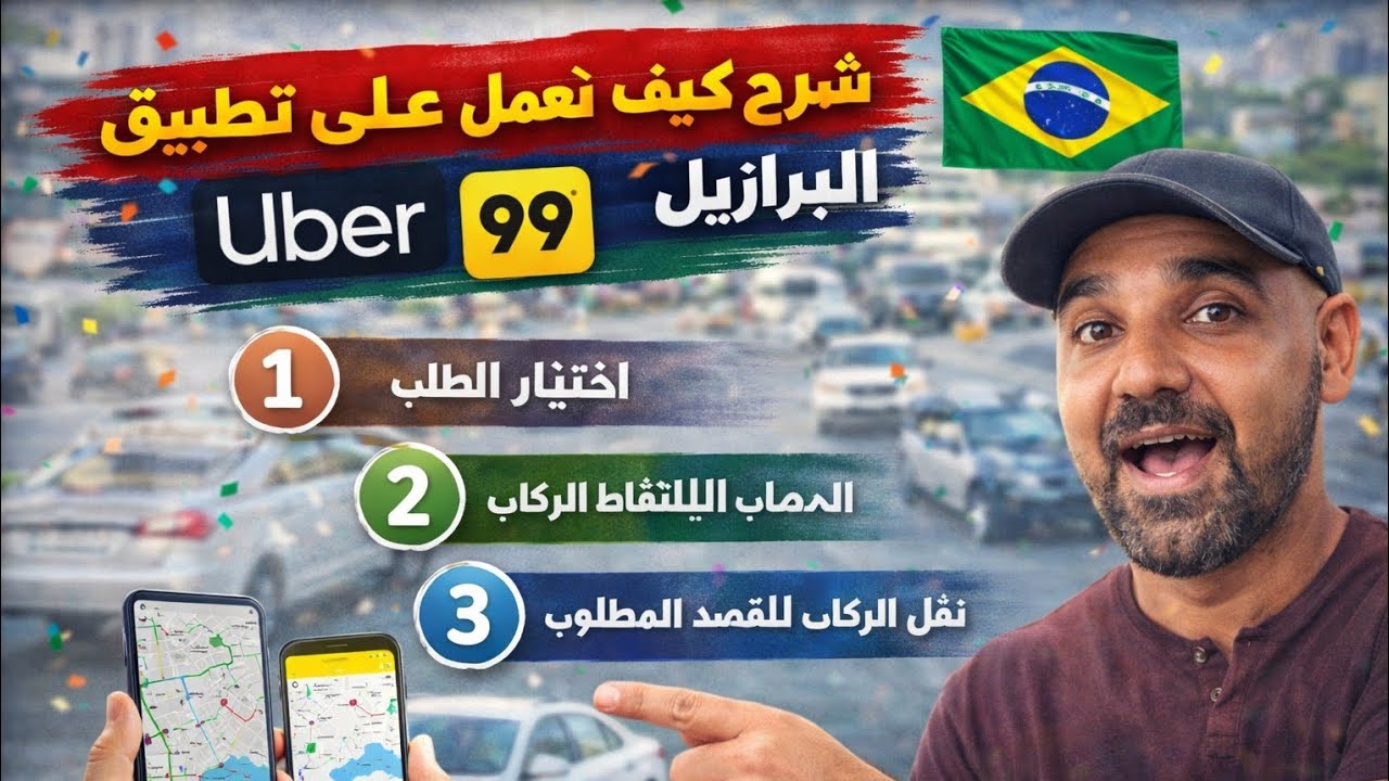طريقة عمل تطبيق اوبر Uber و 99 في البرازيل 🇧🇷