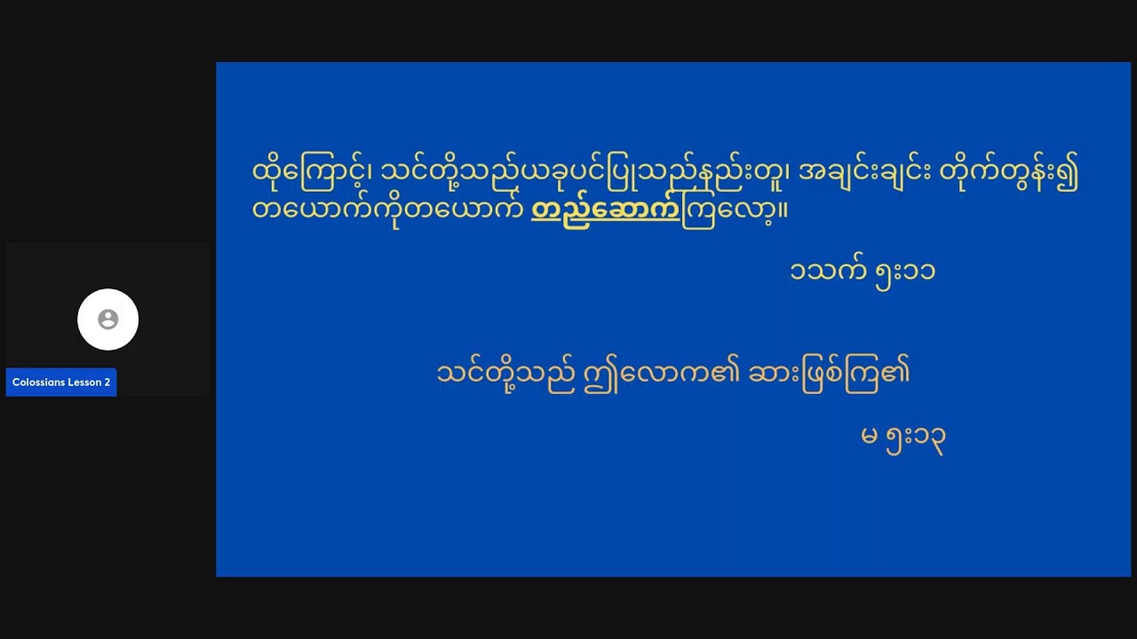 ကောလောသဲ သင်ခန်းစာ ၂ [တမန်တော် (အပိုင်း ၂)]