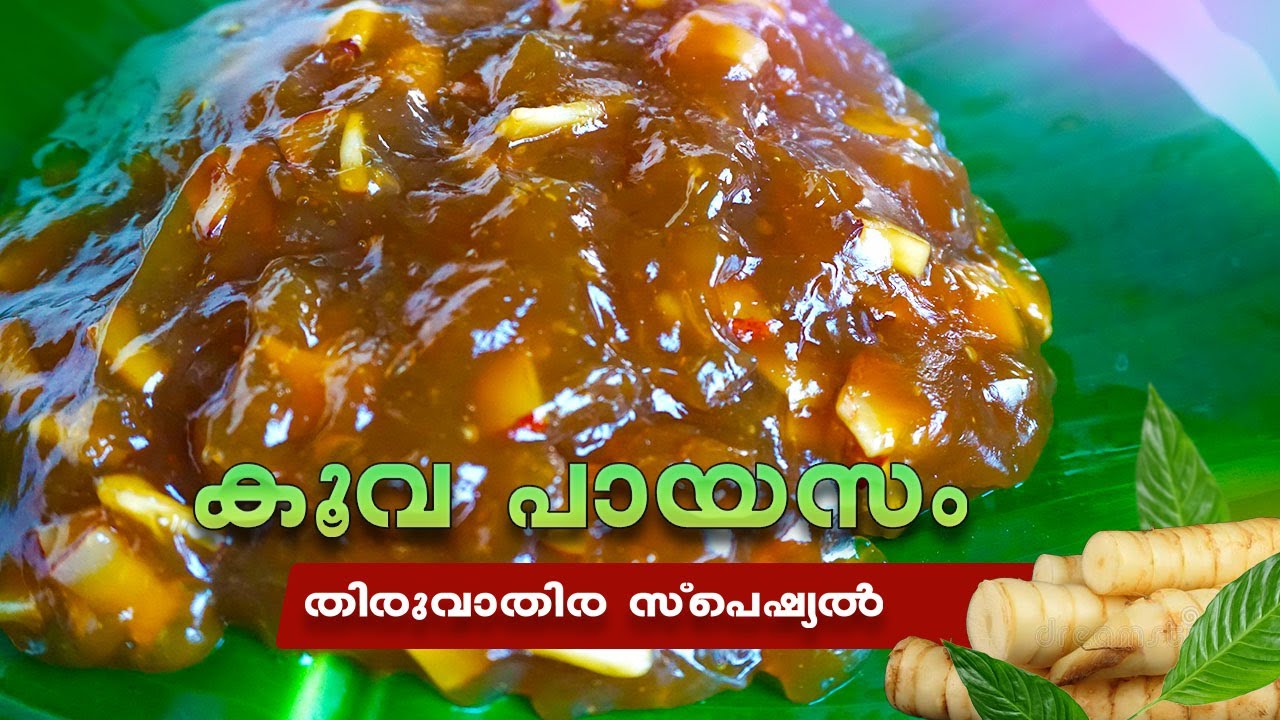 തിരുവാതിര സ്പെഷ്യൽ കൂവ പായസം | Arrowroot payasam recipe | #arrowroot #payasam