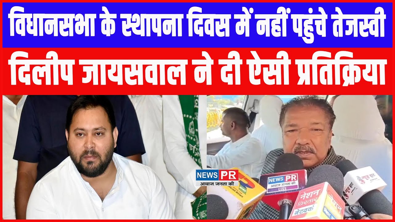 विधानसभा के स्थापना दिवस में नहीं पहुंचे तेजस्वी, दिलीप जायसवाल ने दी ऐसी प्रतिक्रिया