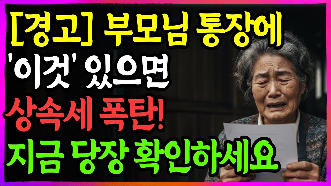 경고 부모님 통장에 '이것' 있으면 상속세 폭탄! 지금 당장 확인하세요 절세 전략 5가지 내보내기