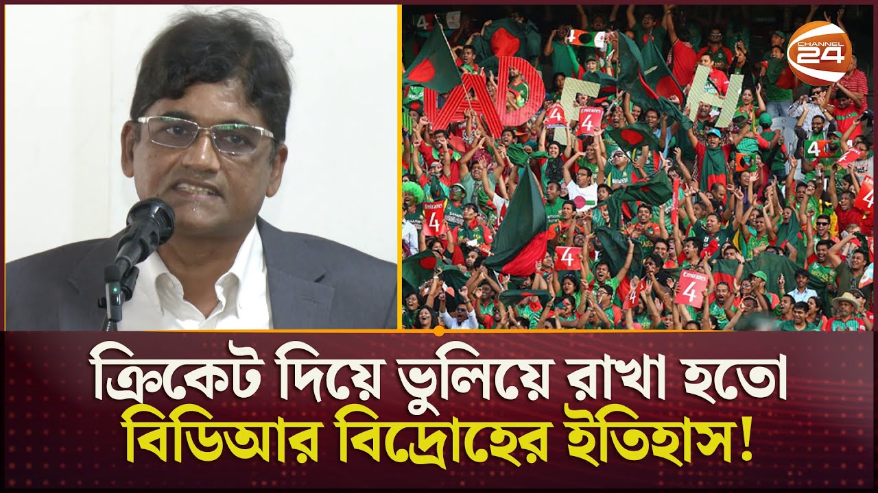 ক্রিকেট দিয়ে ভুলিয়ে রাখা হতো বিডিআর বিদ্রোহের ইতিহাস! | Bangladesh | BDR | Cricket | Channel 24