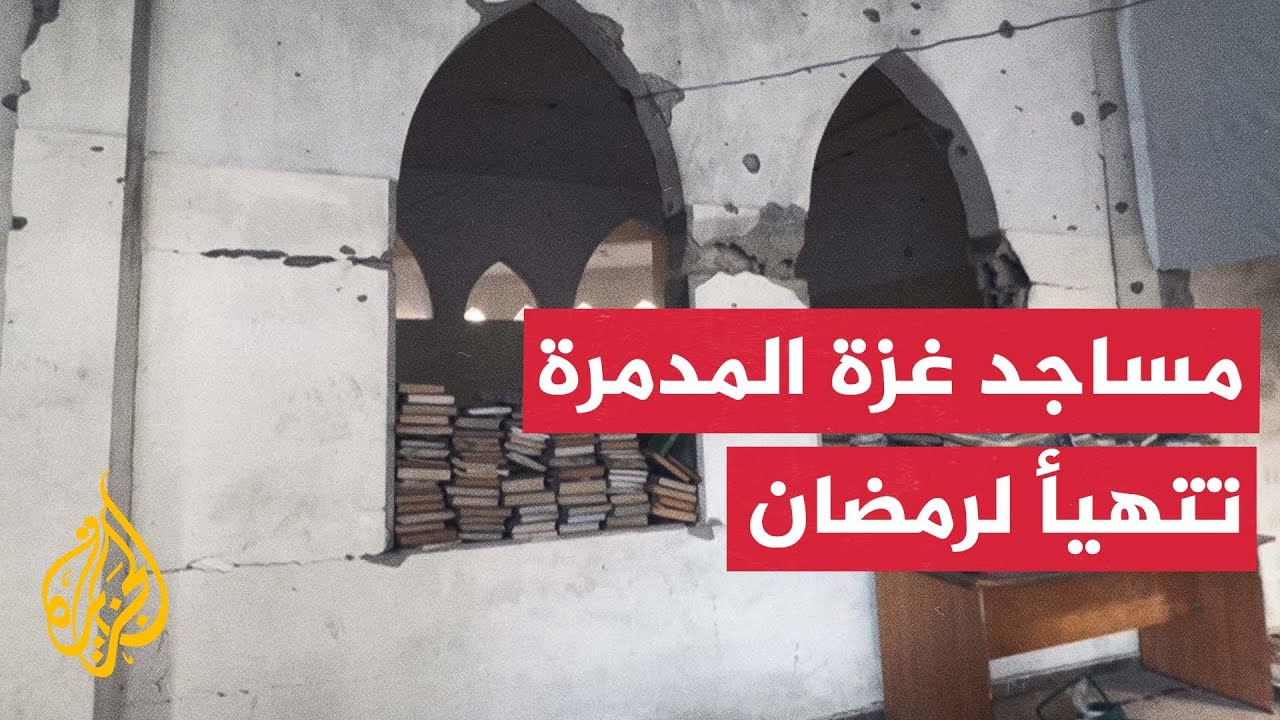 ترميم وإصلاح مساجد مدمرة بغزة استعدادا لاستقبال شهر رمضان