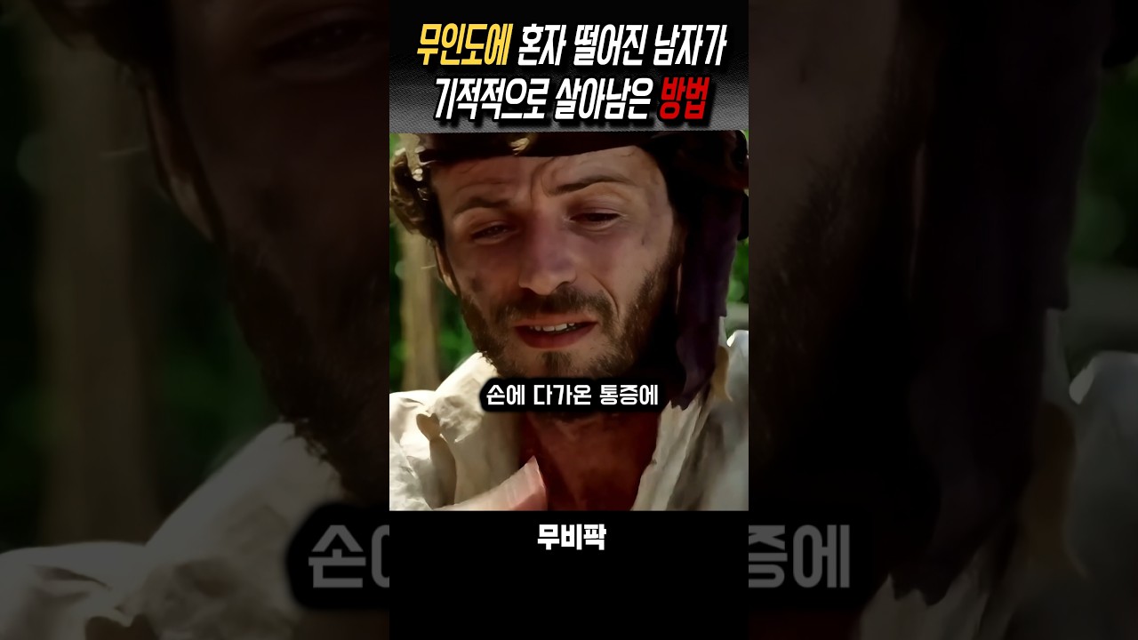 무인도 생존 기적 #영화
