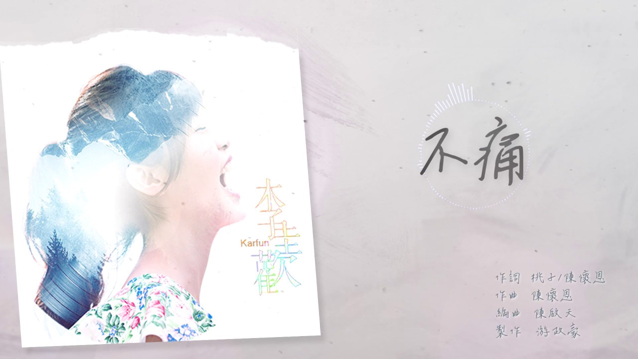 李佳歡 Kaia - Cover《不痛》