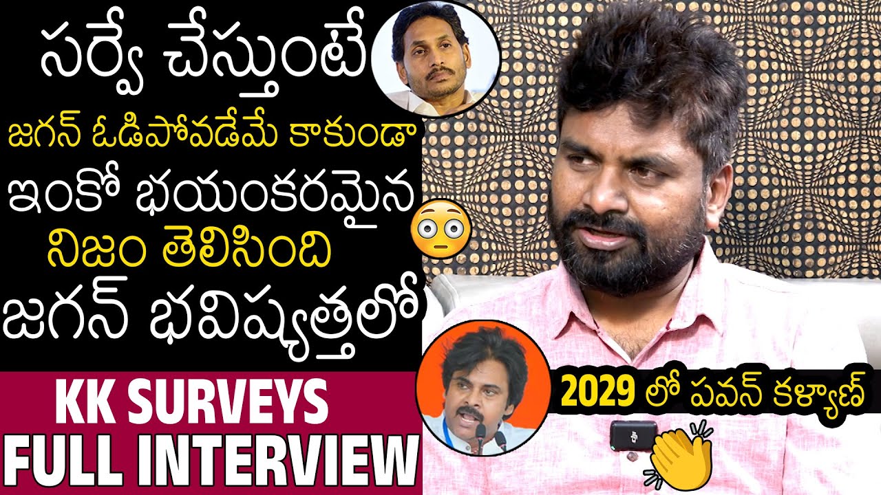 KK Surveys SENSATIONAL Interview About Future Of YS Jagan & YSRCP Party | Pawan Kalyan
