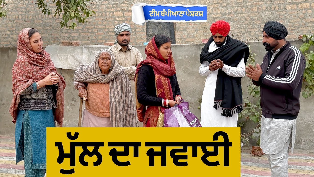 ਮੁੱਲ ਦਾ ਜਵਾਈ || Punjabi short movie 2025 || Punjabi natak ​@TeamBappiana007 