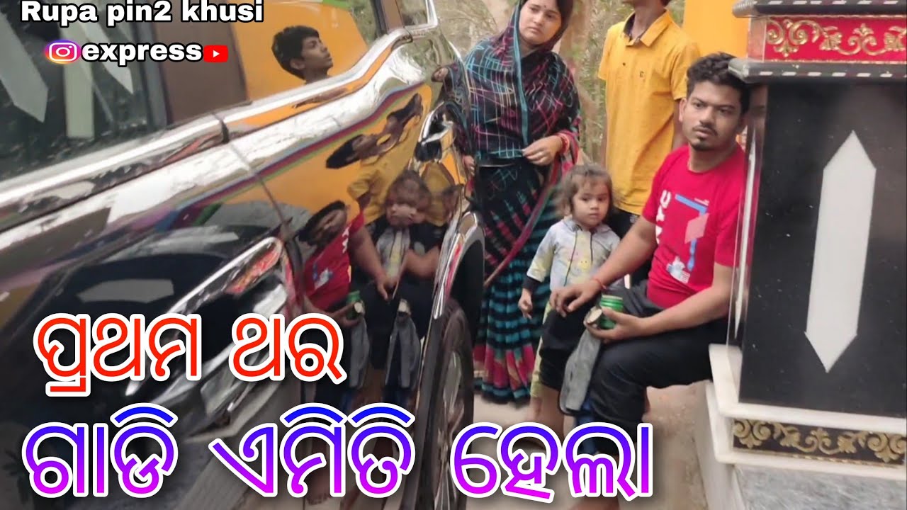 ପ୍ରଥମ ଥର ଗାଡି ଏମିତି ହେଲା / Rupa pin2 khushi