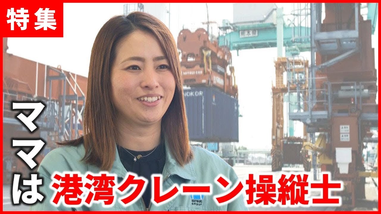 【事務職から転職】働くママはかっこいい！クレーンを操る運輸業界の革命児