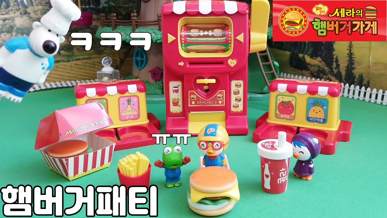 햄버거가 정말정말 먹고싶은 뽀로로와친구들이 세라의 햄버거가게를 갖게 되었어요 햄버거 만들기가 쉬워졌어요 어떤 스토리가펼쳐지는지 기대해주세요 |꿈토이| 제52화