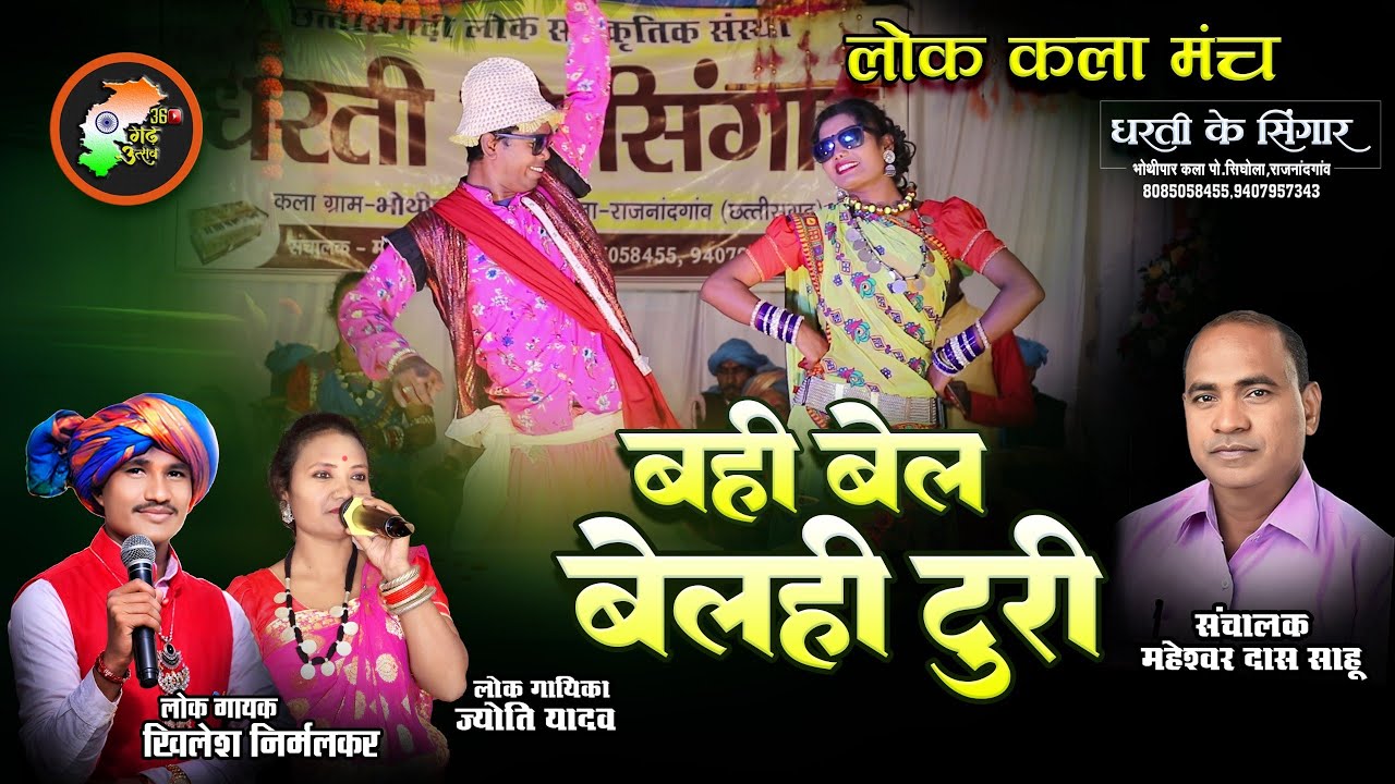 बही बेल बेलही टुरी | Bahi Bel Belhi turi | धरती के सिंगार | Dharti Ke Singar | cg program 2026