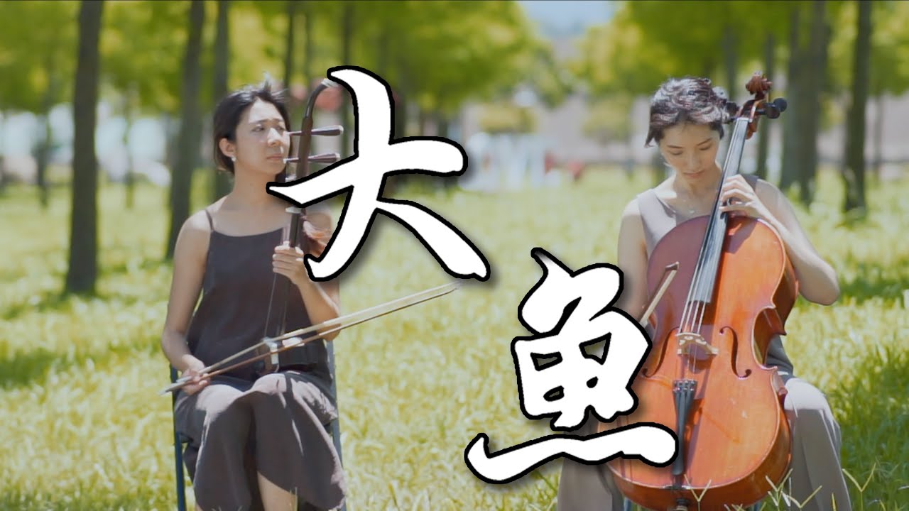 中國動畫歌曲經典之作，感人肺腑，用情至深！▶ 大魚 - 周深 (動畫電影『大魚海棠』印象曲) | 大提琴＆二胡 (Cello&Erhu) Cover by M2 Duet