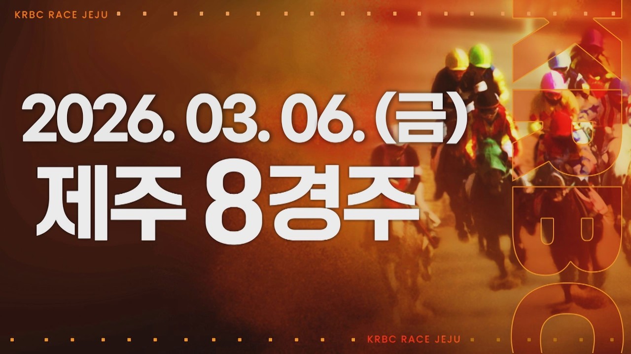 (제주) 2026.03.06 8경주