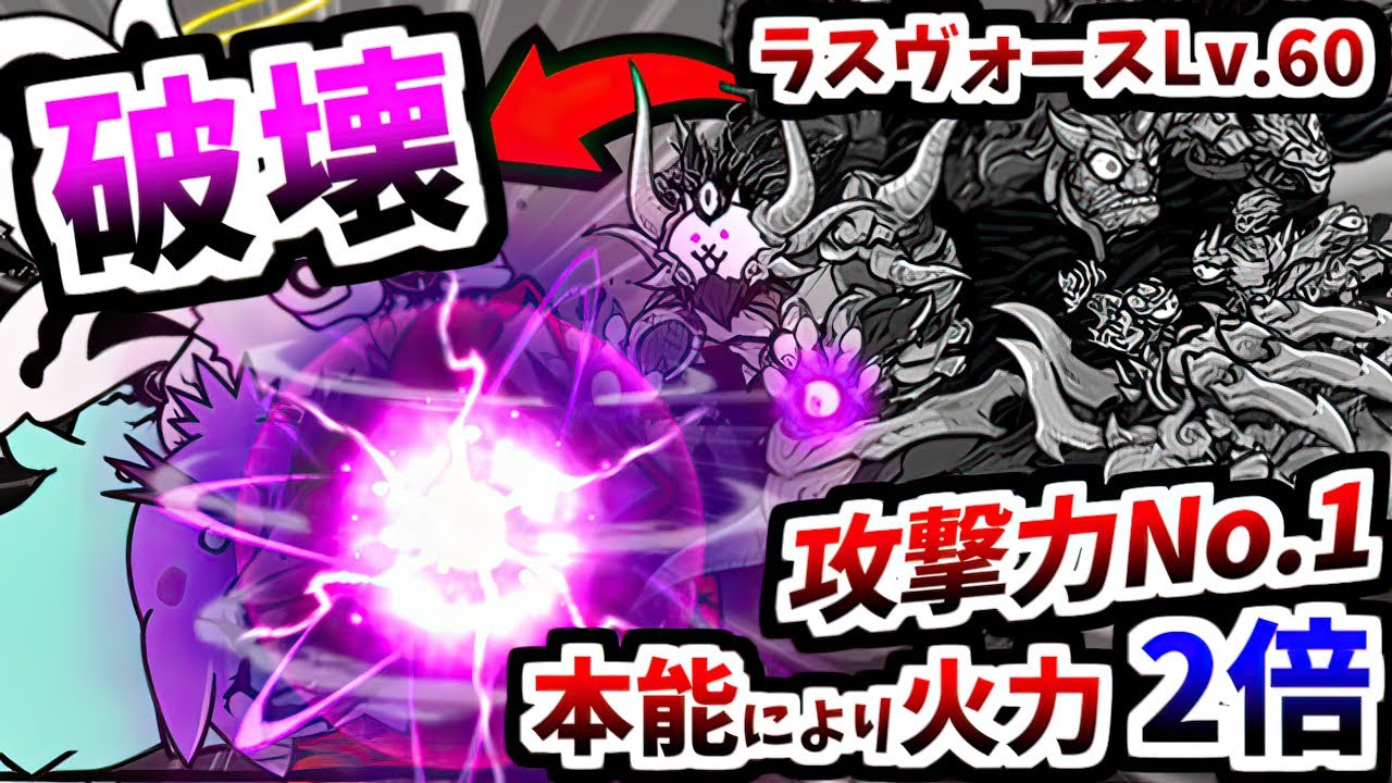 【また運営やらかした】 Lv.60＆本能全解放ラスヴォース 性能紹介　【にゃんこ大戦争】