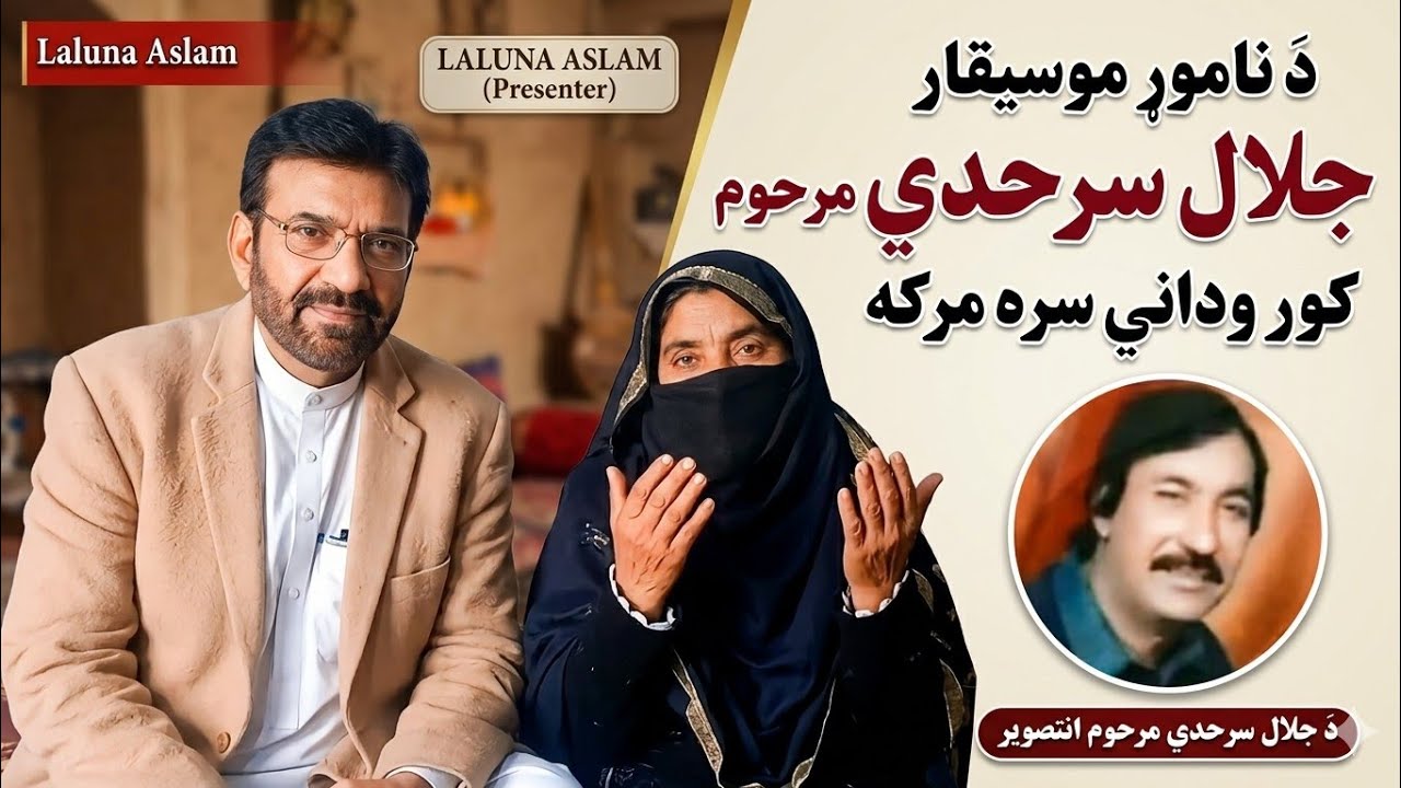 Jalal sarhadi (wife) interview 03369165158