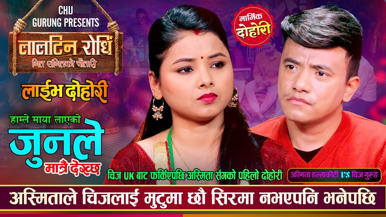 अस्मिताको बिहे पछि पनि माया गर्न छोडेनन् चिजले, मार्मिक दोहोरी | Chij Vs Asmita | New Live Dohori