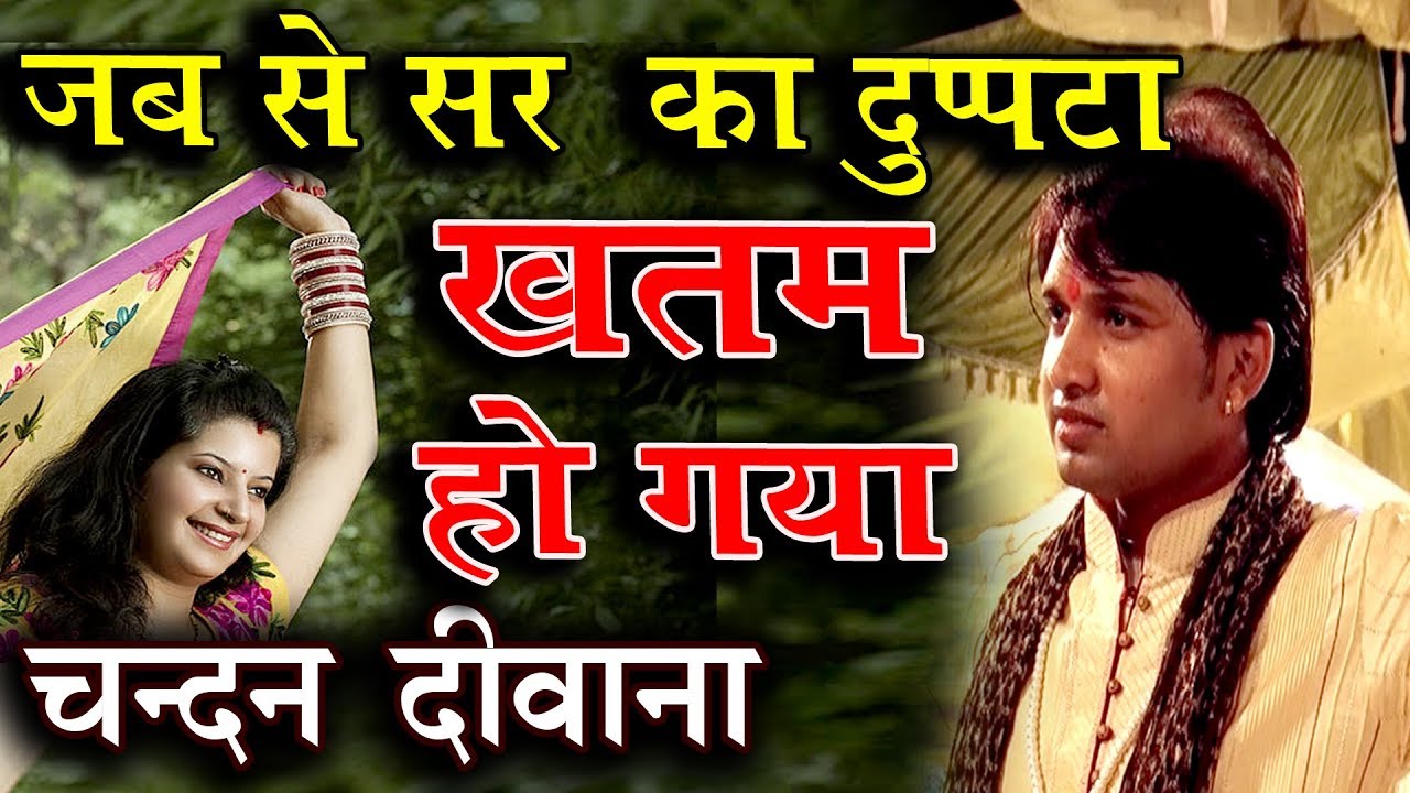 चन्दन दीवाना का हंगामा || जब से सर का दुप्पटा ख़तम हो गया- चन्दन दीवाना