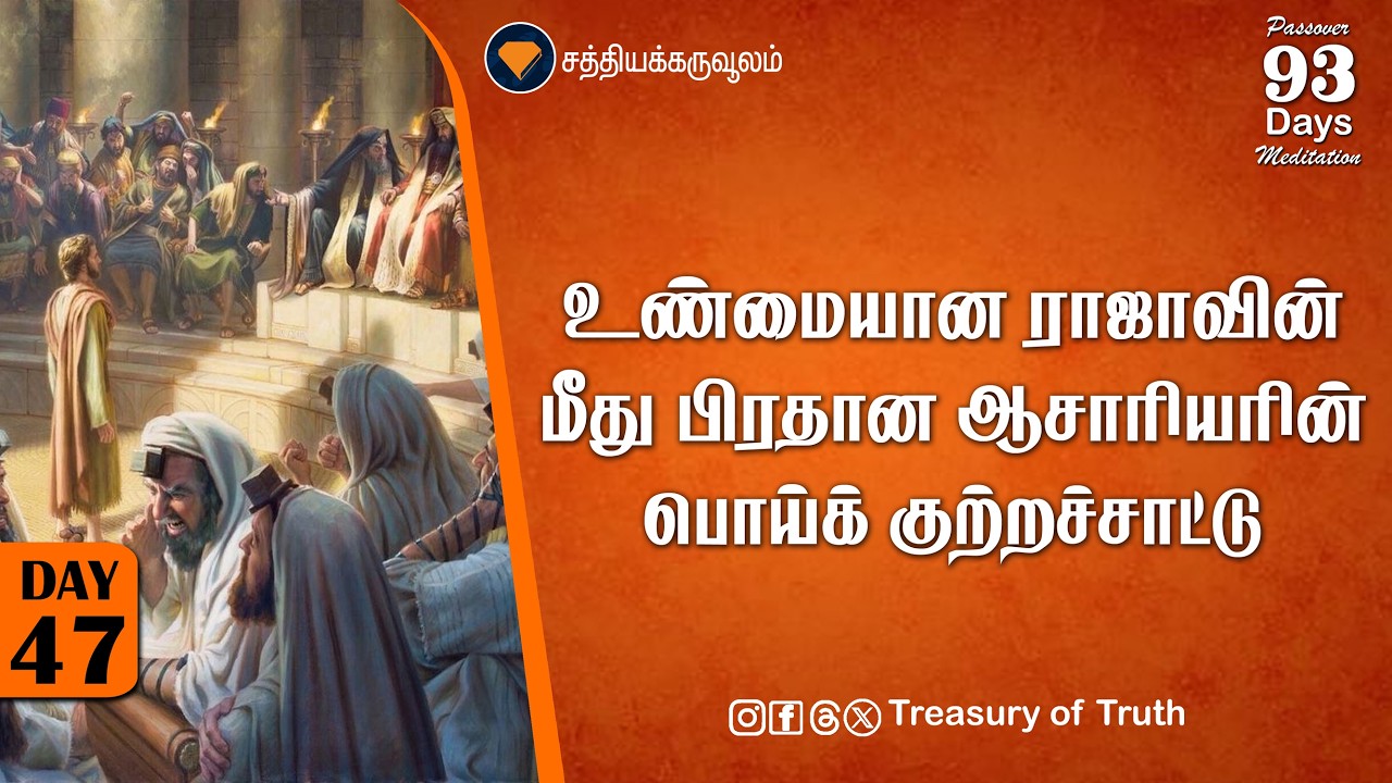 47.உண்மையான ராஜா மீது பிரதான ஆசாரியரின் பொய்க் குற்றச்சாட்டு|accusation against the true king|Day 47