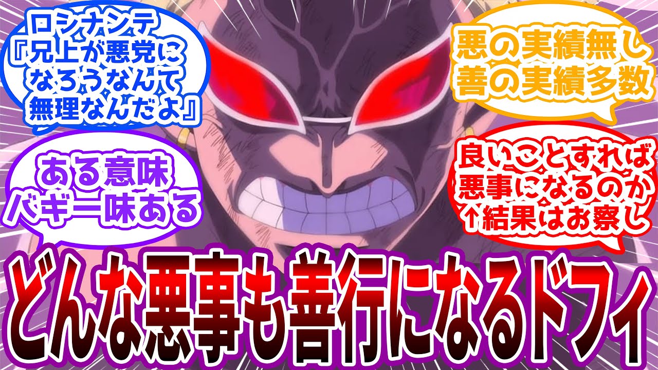 【IF】「俺に悪党をやらせろ！」どんな悪事を企てても善行になってしまうドフラミンゴの世界線を見た読者の反応集