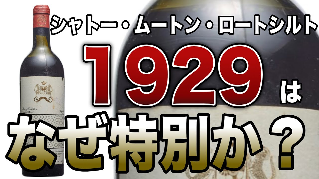 2022芸能人格付けチェック出題ワイン「ムートン・ロートシルト 1929」を解説します