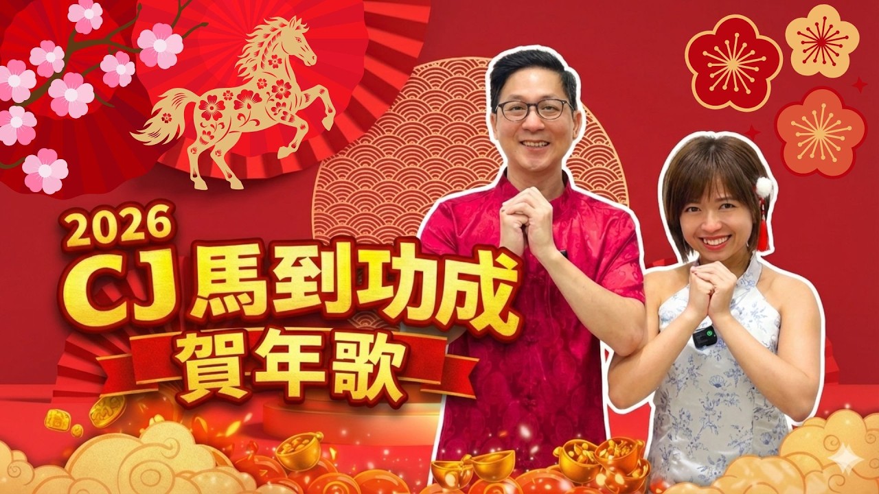 【賀年歌 2026】CJ Life Abroad 粵語新年歌《CJ馬到功成》｜廣東歌｜馬來西亞｜移居港人