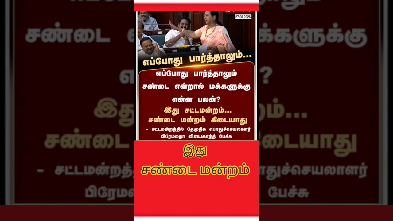 #tvk #dmk #admk #cjp #tvkvijay #bjp #breakingnews #youtubeshorts